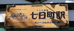 2013.08.06 〔七日町駅(会津若松市)〕鈴木のぞみ