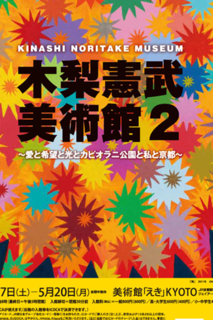 木梨憲武美術館2