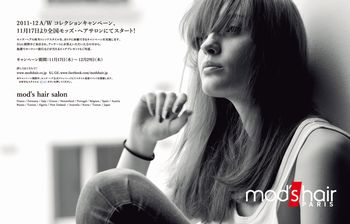 キャンペーン「mod's hair weeks 2011」開催中!