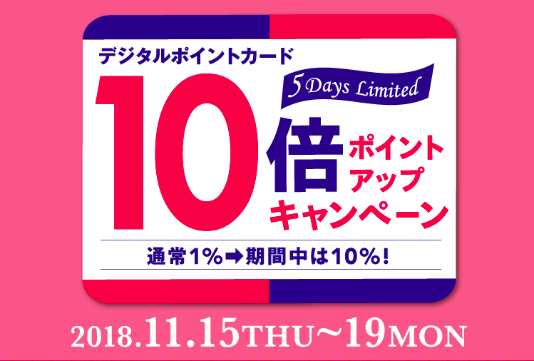 明日15日からマロニエゲートデジタルポイント10倍!! 