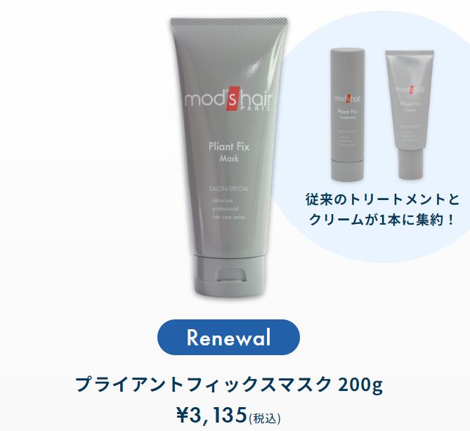 プライアントフィックス】ヘアマスクがパワーアップしてリニューアル