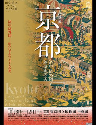 特別展「京都-洛中洛外図と障壁画の美」