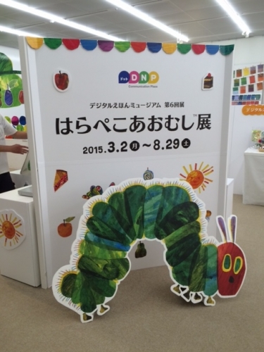 はらぺこあおむし展