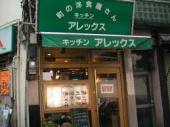 町の洋食屋さん「キッチン・アレックス」