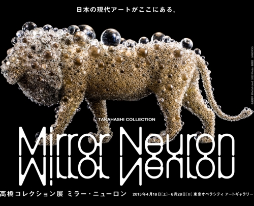 高橋コレクション展 Mirror Neuron 