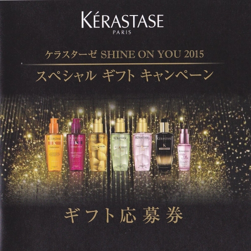 ケラスターゼ SHINE ON YOU 2015   スペシャルギフトキャンペーン 
