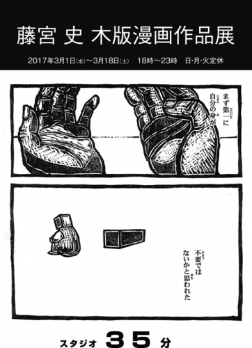 藤宮史 木版漫画作品展 