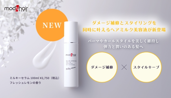 【新発売】ダメージケアとスタイリングを同時に叶えるヘアミルク美容液!