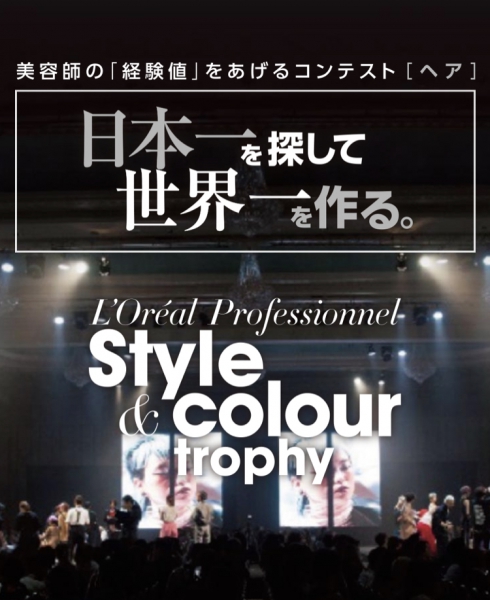 L'OREAL　Style & colour trophy　#松尾　薫