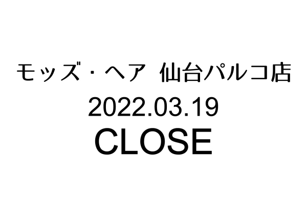 モッズ・ヘア仙台パルコ店 閉店のおしらせ