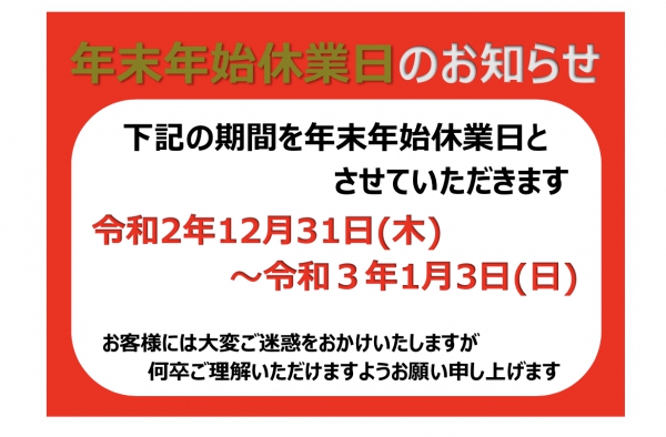 年始の営業開始日について