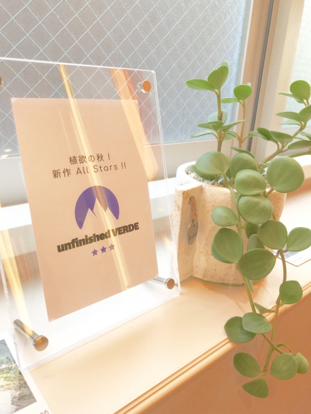 植欲の秋… 2019新作登場『unfinished verde 』