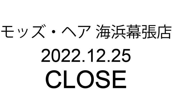 モッズ・ヘア海浜幕張店　閉店のお知らせ