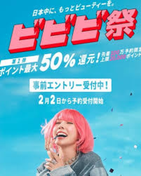 ビビビ祭のご案内と注意