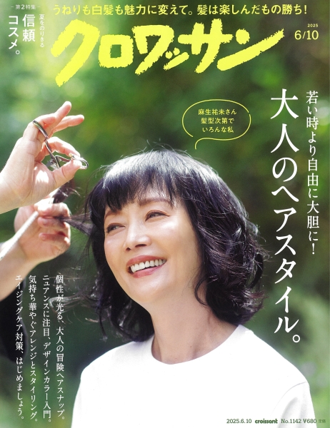 雑誌「クロワッサン 」6月10日号へ掲載されました!
