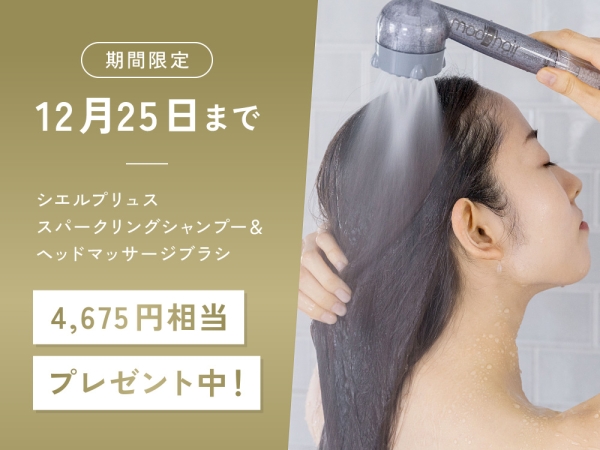 MHGウェブストア限定 ミラブル購入で4,675円相当プレゼント中!