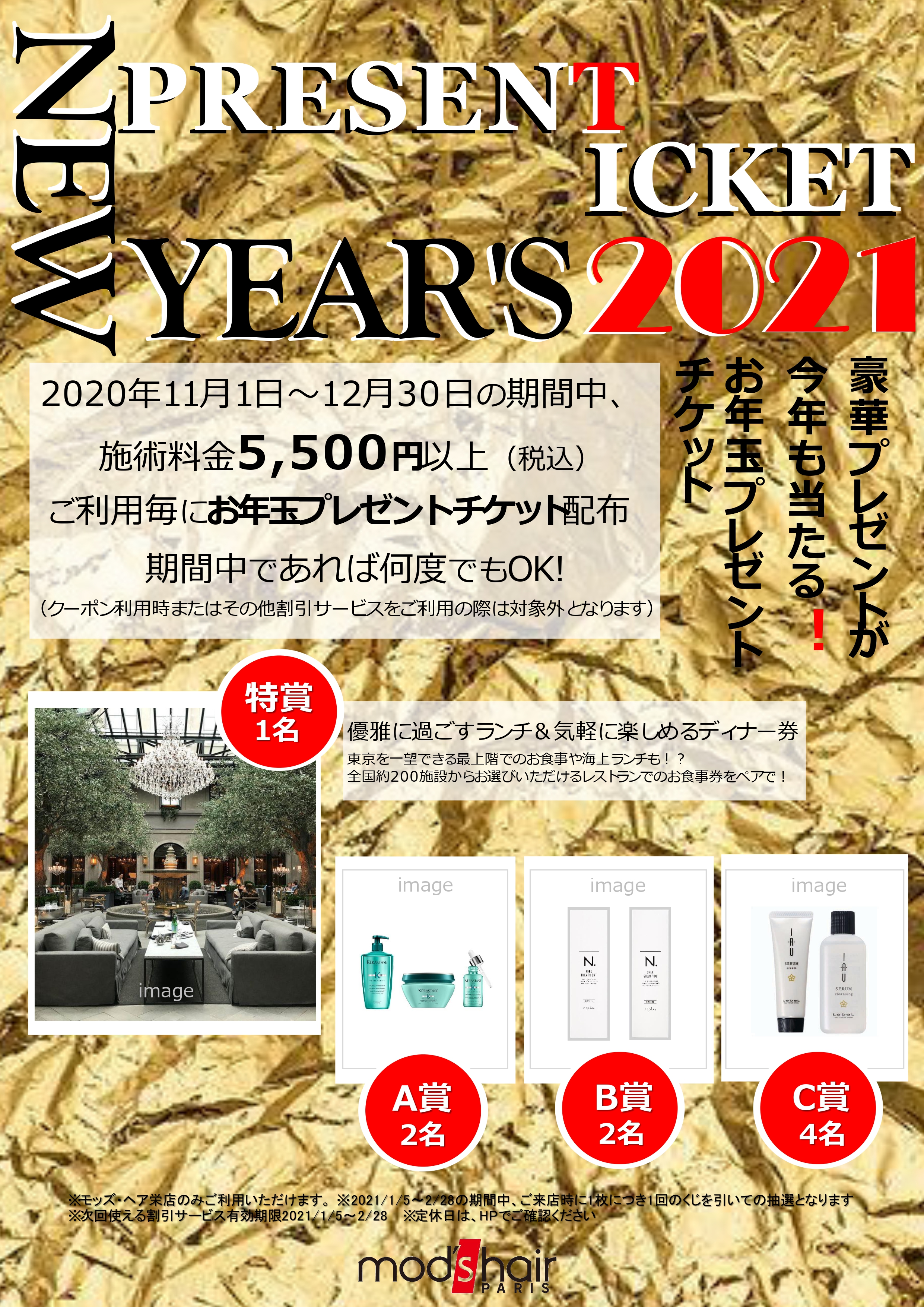 豪華プレゼントが 今年も当たる お年玉キャンペーン 本日 12 30まで 名古屋栄店サロンニュース Mod S Hair オフィシャルサイト ヘアサロン 美容室 美容院