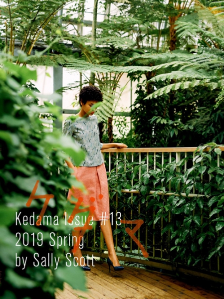 【Hair&Make-up 岩田美香】Kedama Issue 2019 Spring by Sally Scott 