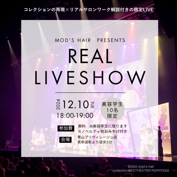 【美容学生限定イベント】リアルライブショー開催のお知らせ ※ライブ配信有り