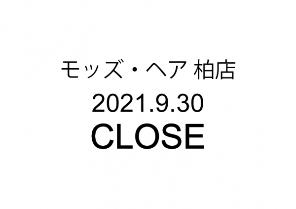 モッズ・ヘア 柏店 閉店のおしらせ