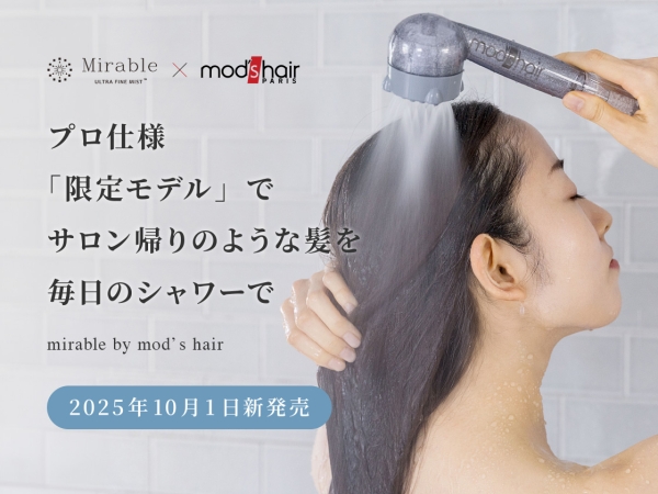新製品シャワーヘッド「ミラブル by モッズ・ヘア」2025年10月1日より発売!